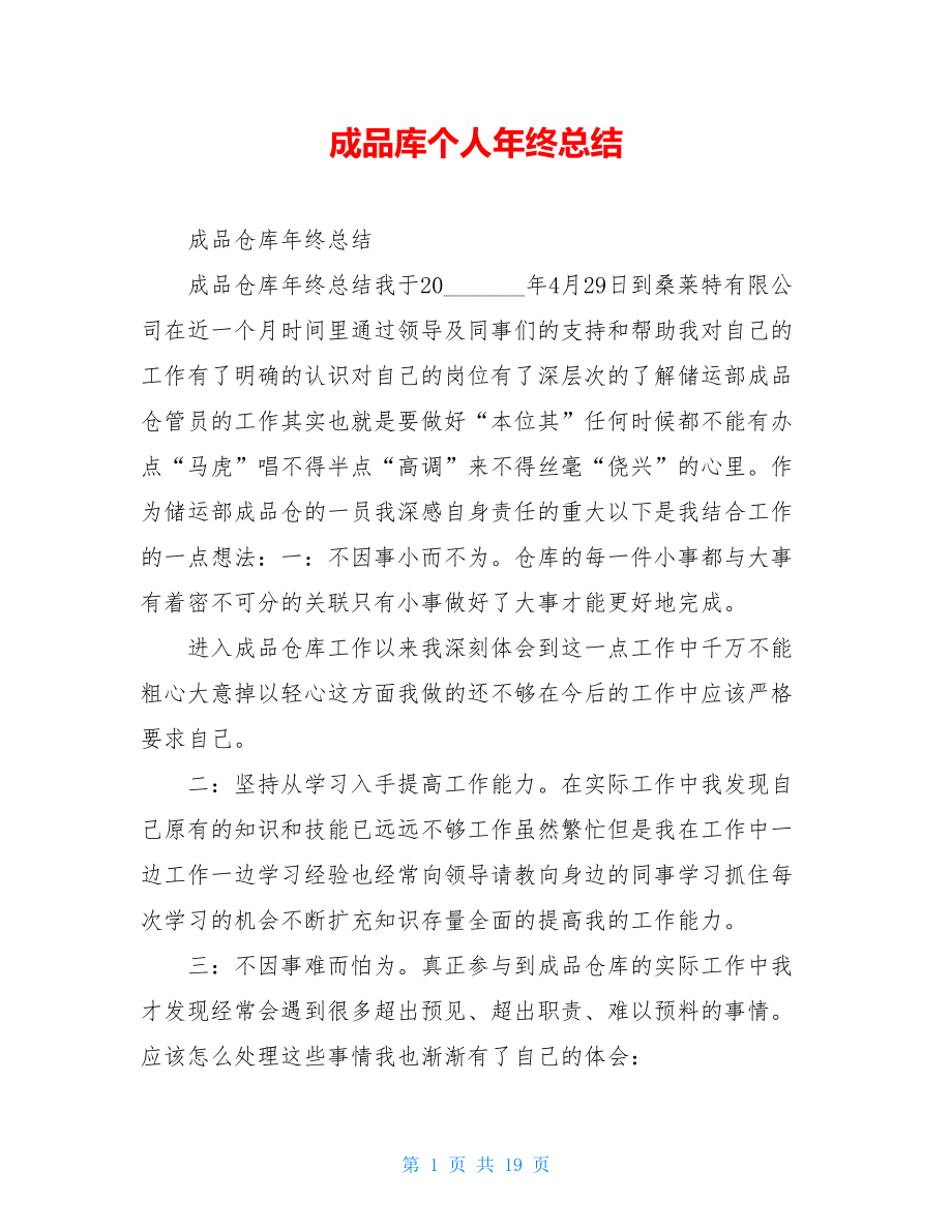 成品库个人年终总结.doc_第1页