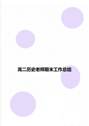 高二历史老师期末工作总结.doc