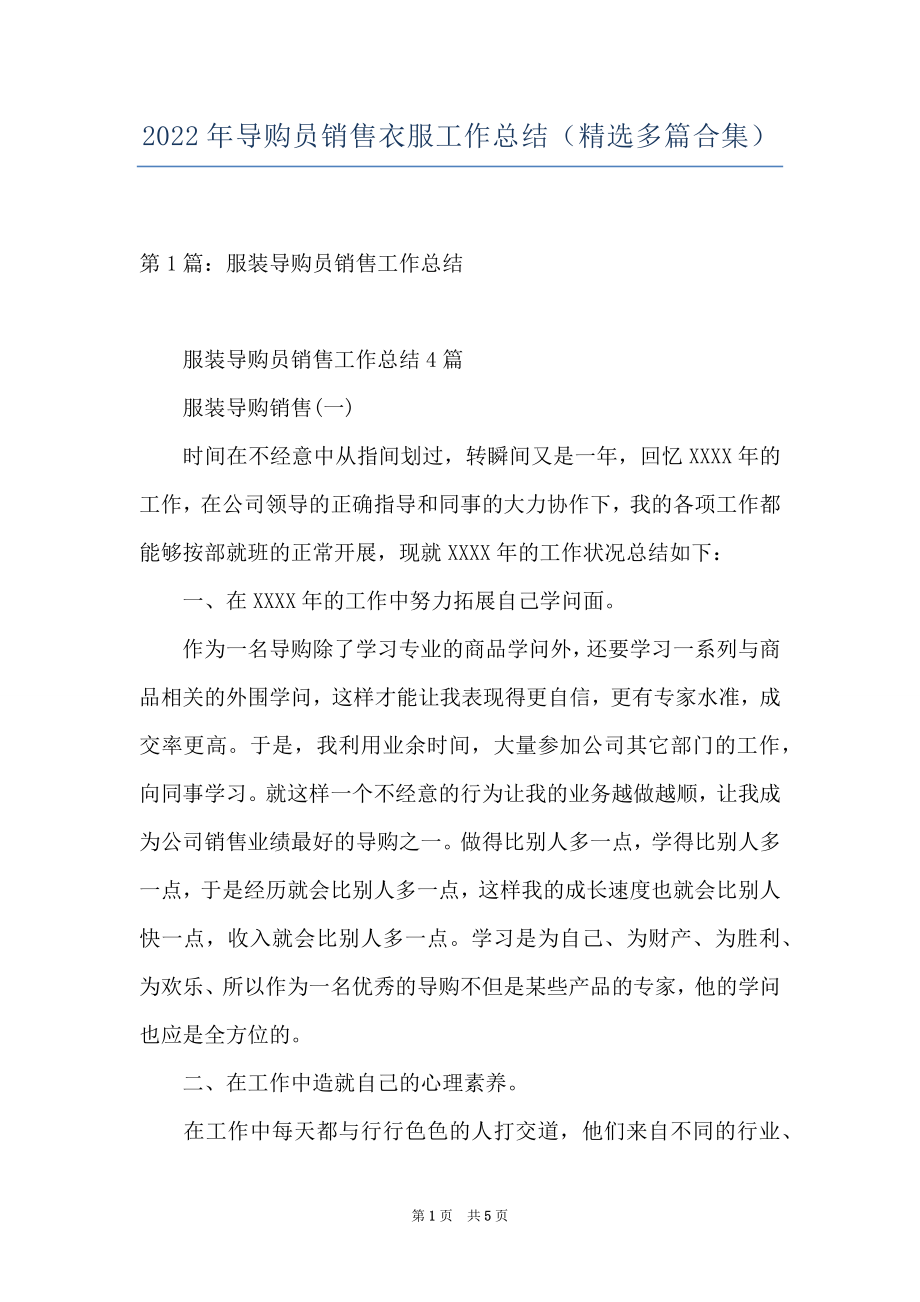 2022年导购员销售衣服工作总结(精选多篇合集).docx_第1页