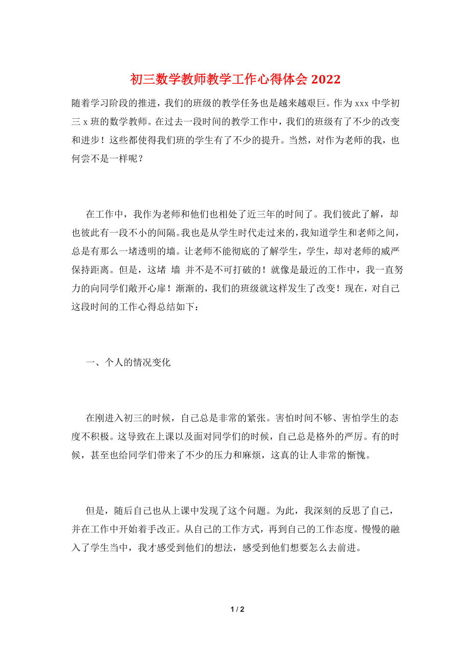 初三数学教师教学工作心得体会2022.doc_第1页