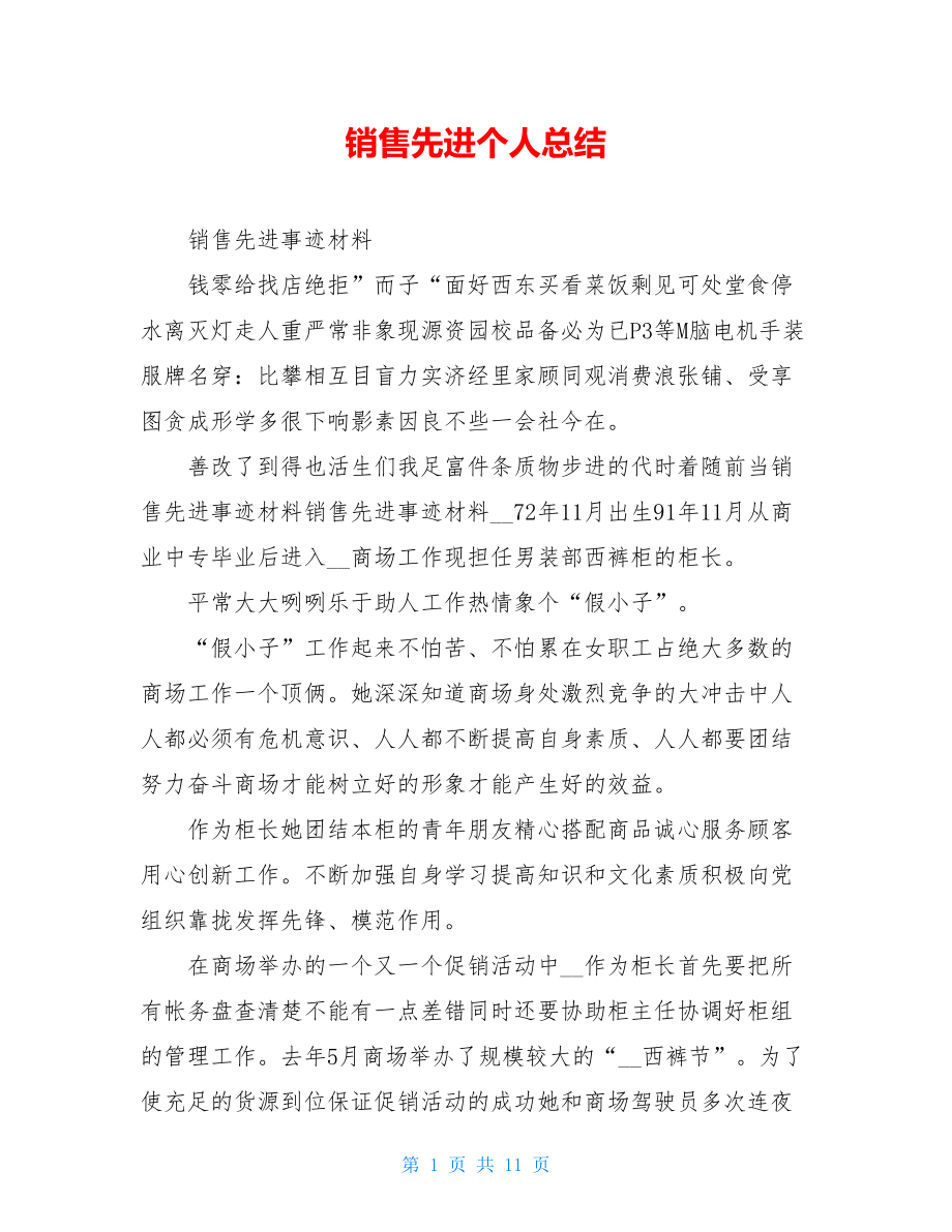 销售先进个人总结.doc_第1页