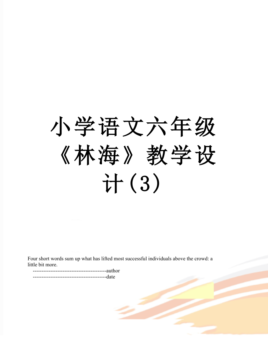 小学语文六年级《林海》教学设计(3).doc_第1页