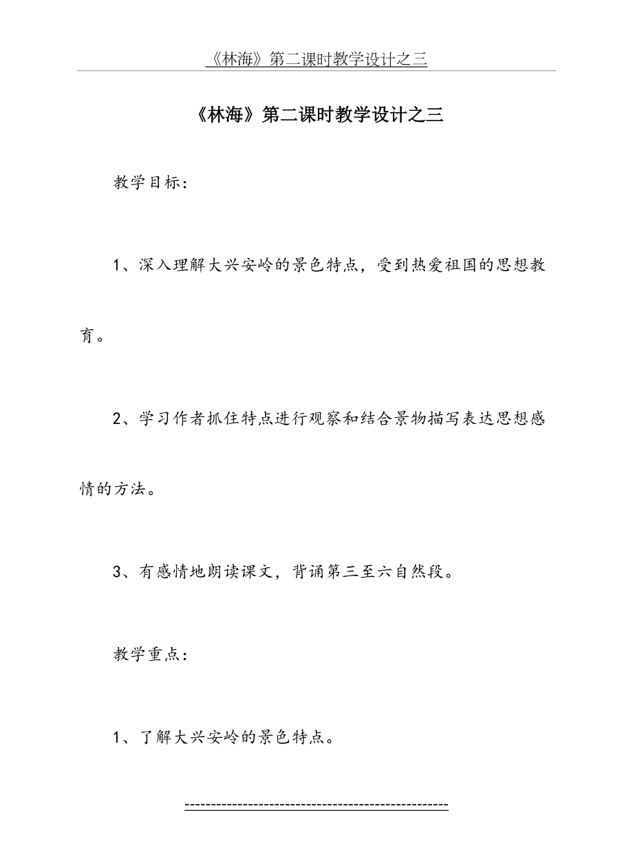 小学语文六年级《林海》教学设计(3).doc_第2页