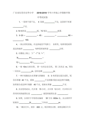 广东省东莞市东华小学2018-2019学年六年级上学期数学期中考试试卷.doc.pdf