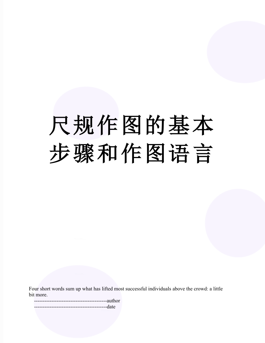 尺规作图的基本步骤和作图语言.doc_第1页