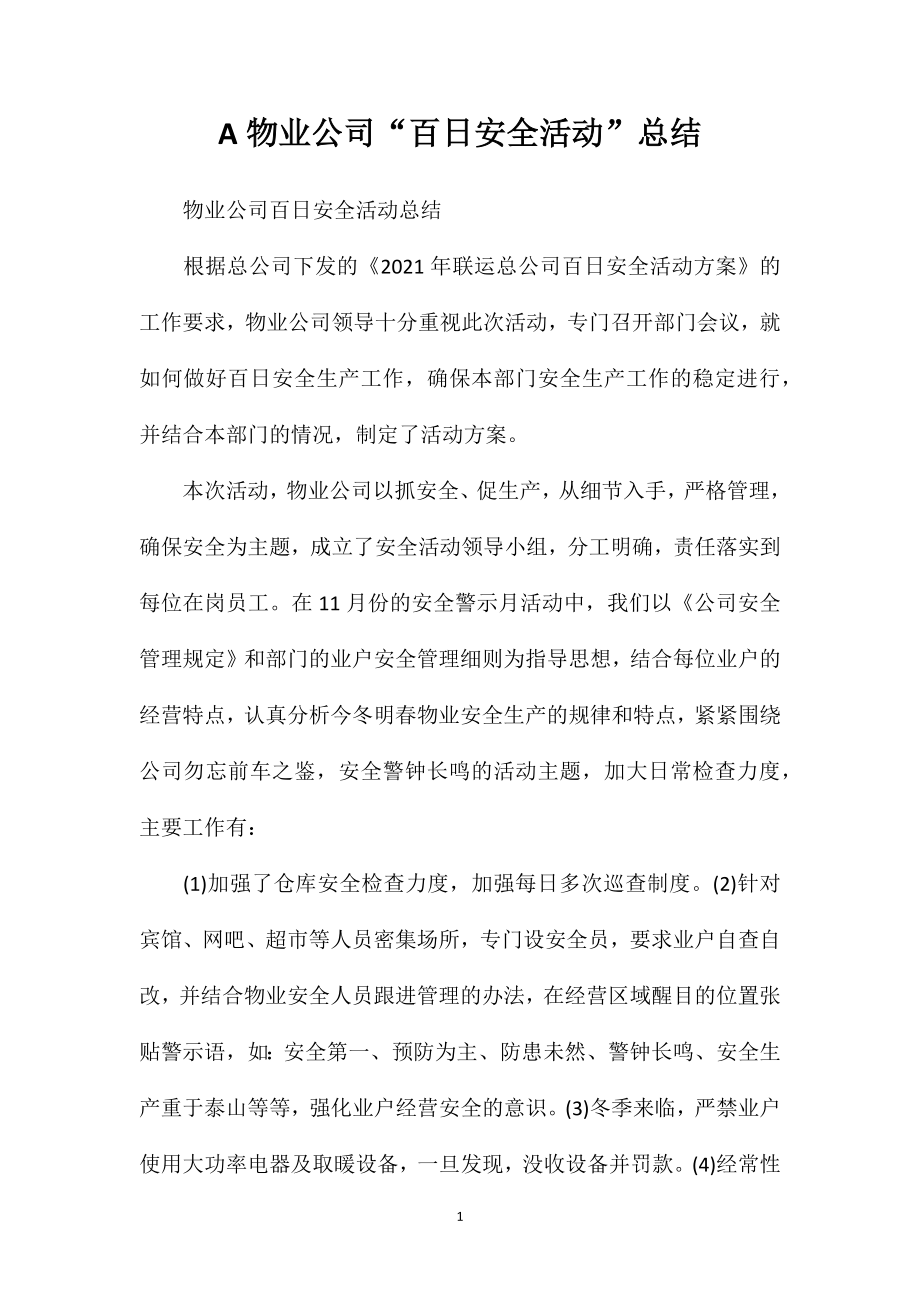 A物业公司“百日安全活动”总结.doc_第1页