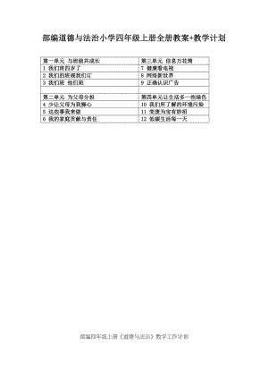 部编道德与法治小学四年级上册全册教案-教学计划.doc