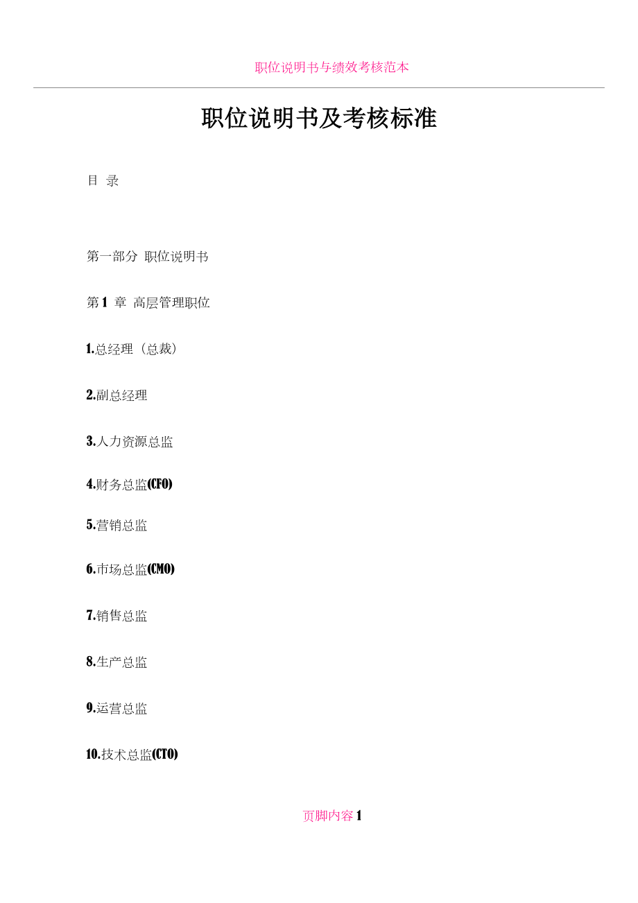 《职位说明书大全》《绩效考核标准》.docx_第1页