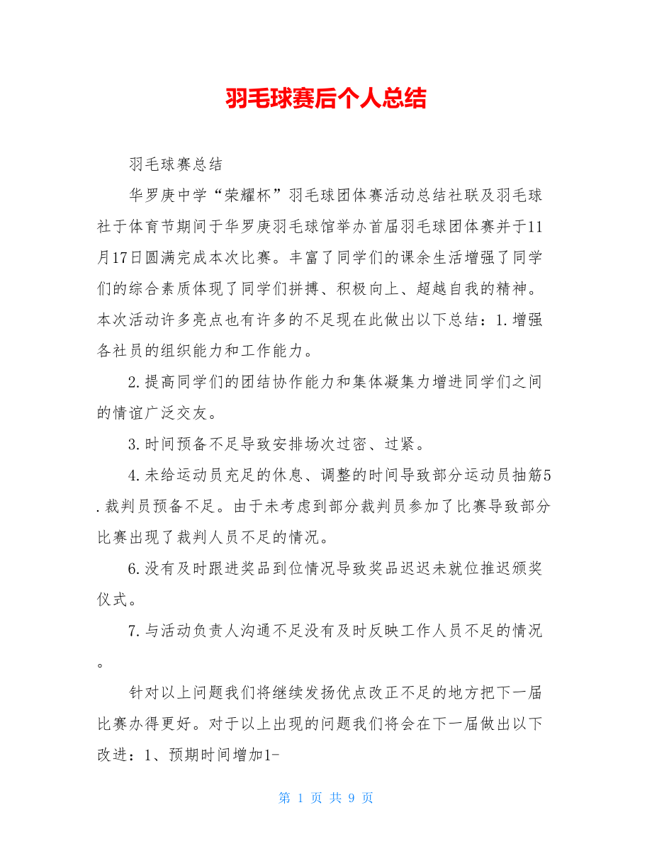 羽毛球赛后个人总结.doc_第1页