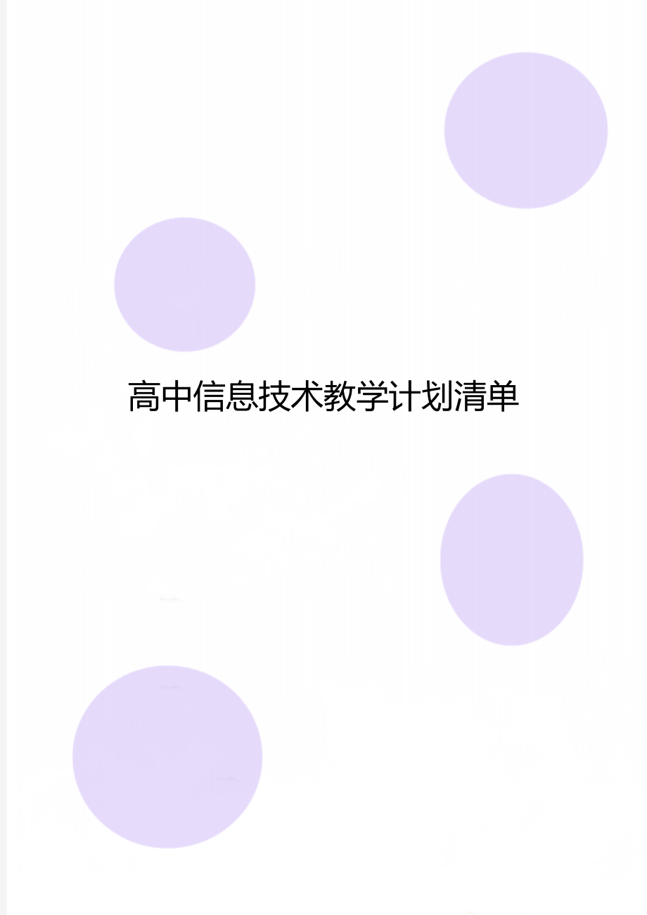 高中信息技术教学计划清单.doc_第1页