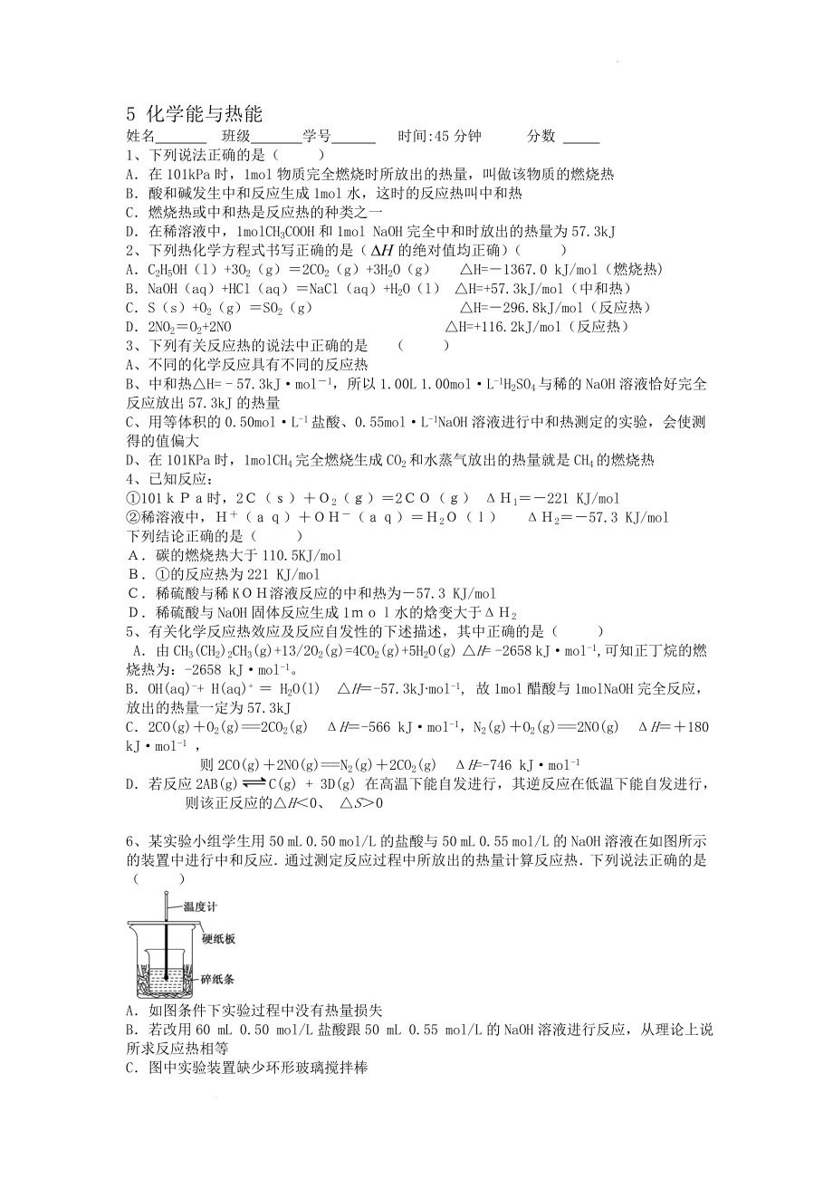 高三化学二轮复习 化学能与热能- 选择题高频点强化训练.doc_第1页