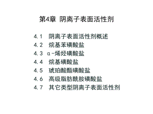 第4章阴离子表面活性剂ppt课件.ppt