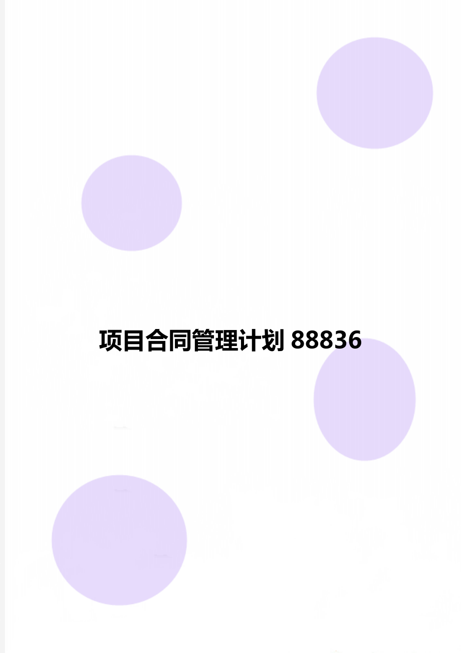 项目合同管理计划88836.doc_第1页