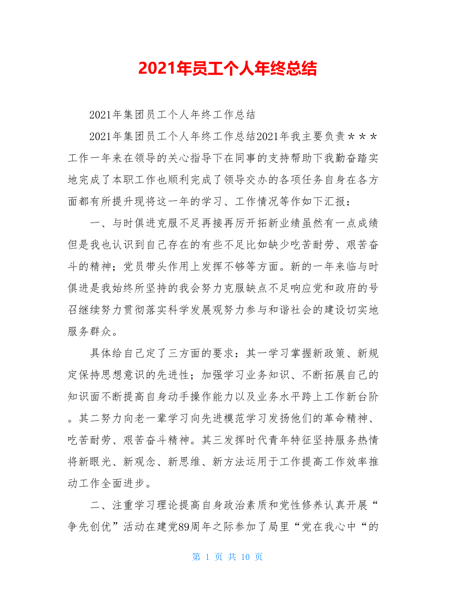 2021年员工个人年终总结.doc_第1页