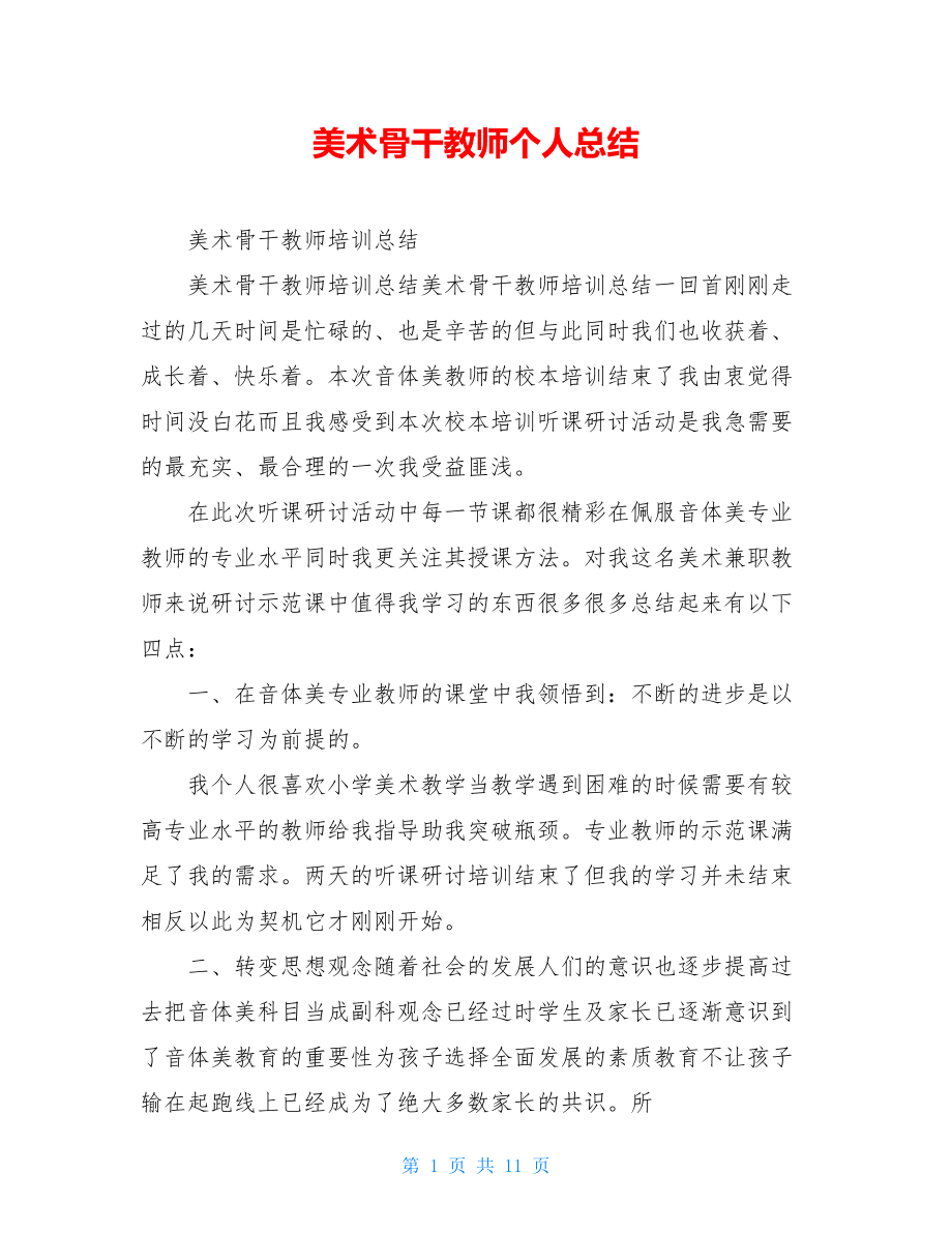 美术骨干教师个人总结.doc_第1页