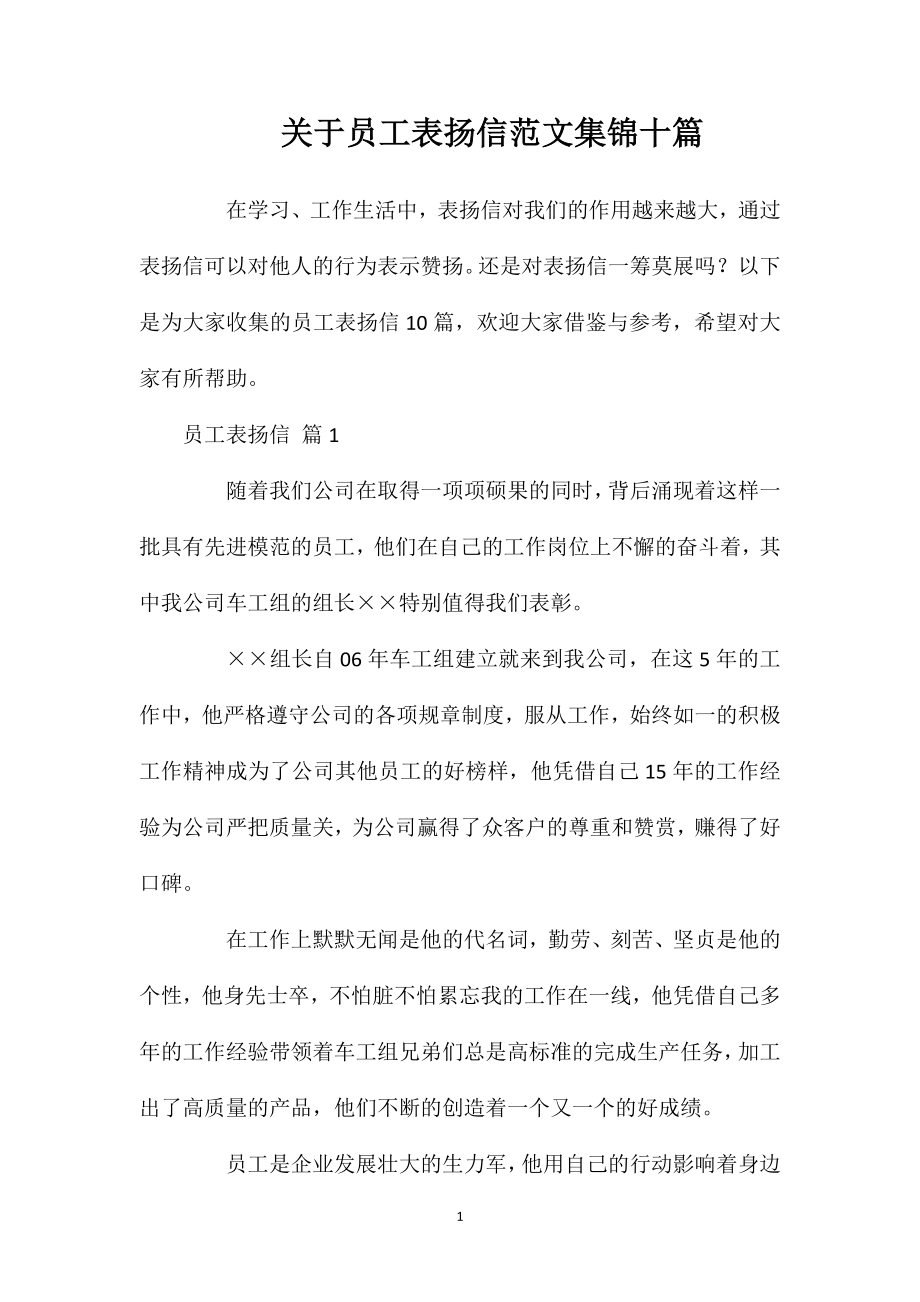 关于员工表扬信范文集锦十篇.doc_第1页