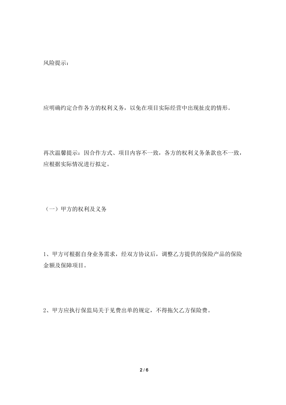 [2021合同]保险合作协议范本2021新.doc_第2页