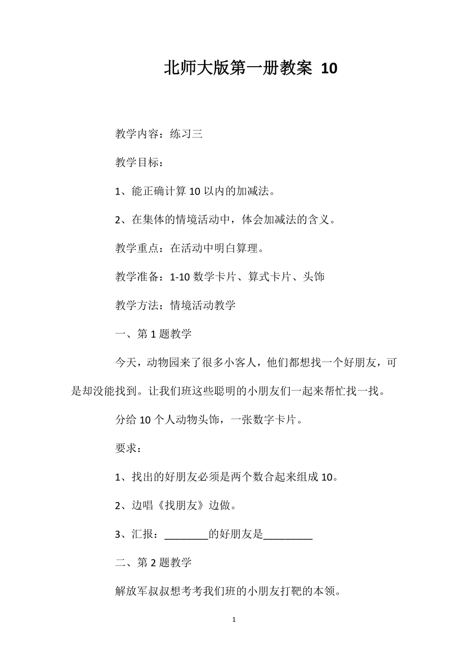 北师大版第一册教案10.doc_第1页