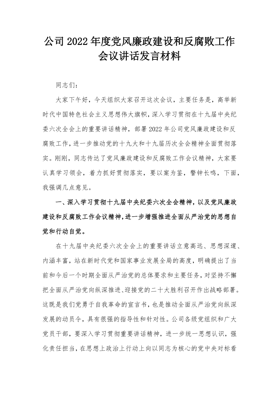 公司2022年度党风廉政建设和反腐败工作会议讲话发言材料.docx_第1页