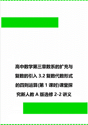 高中数学第三章数系的扩充与复数的引入3.2复数代数形式的四则运算(第1课时)课堂探究新人教A版选修2-2讲义.doc