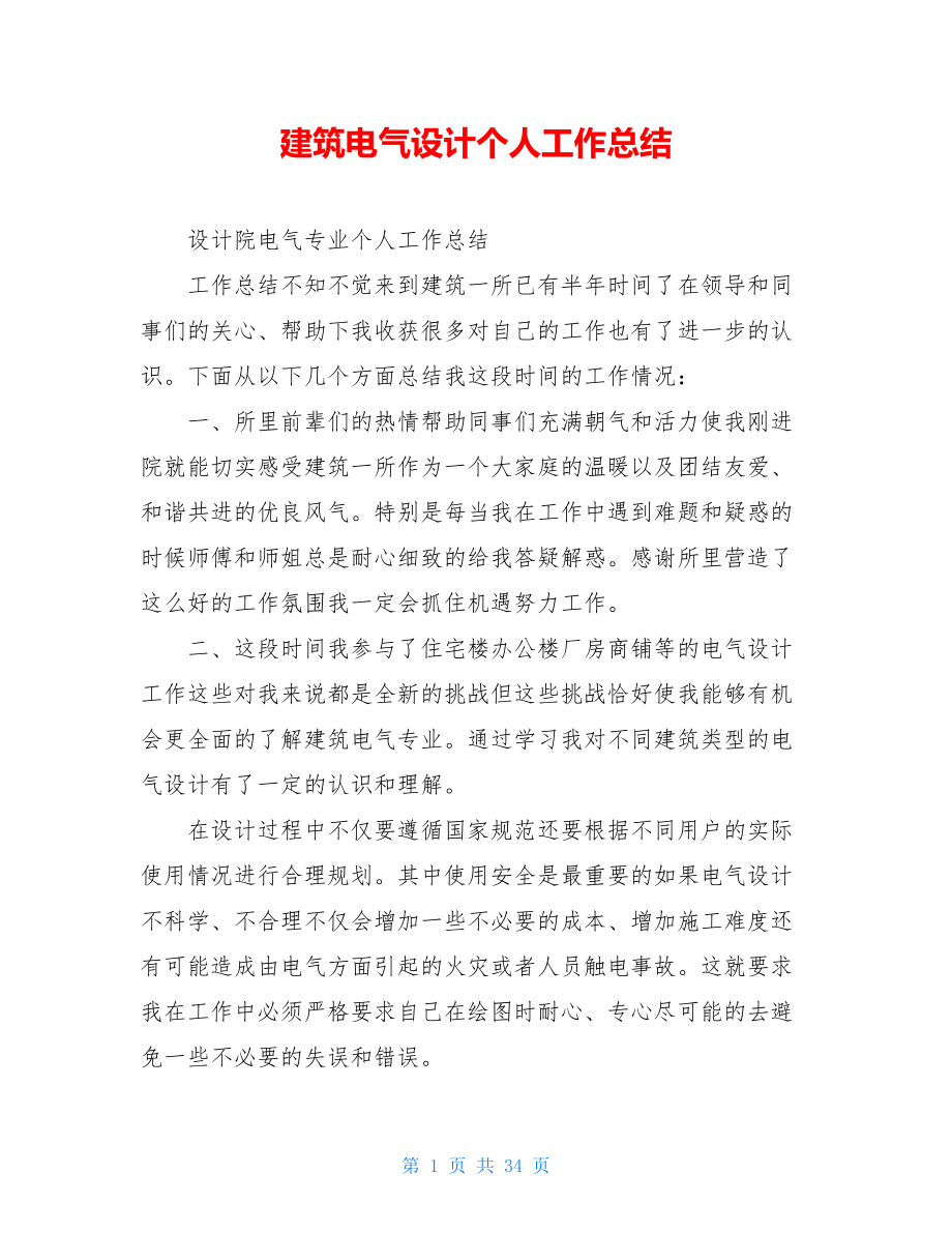 建筑电气设计个人工作总结.doc_第1页