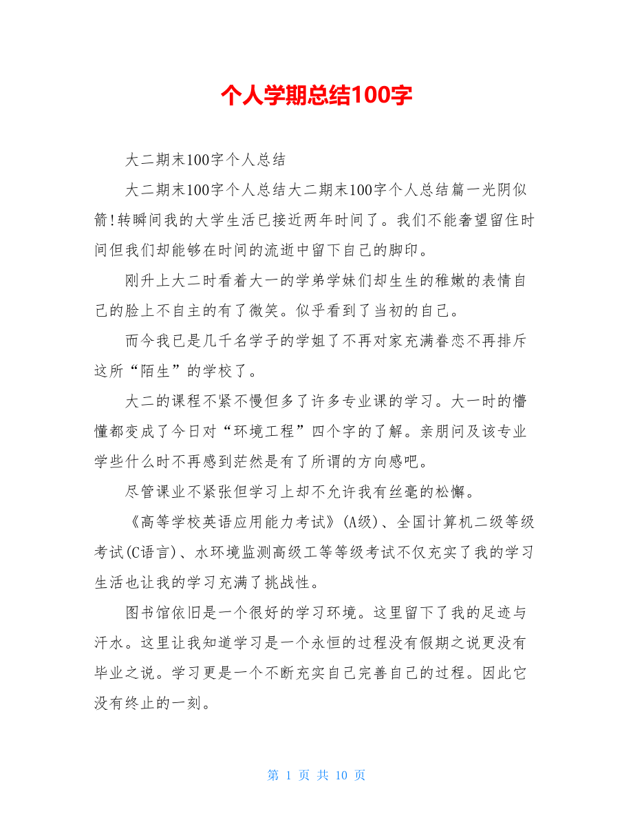 个人学期总结100字.doc_第1页