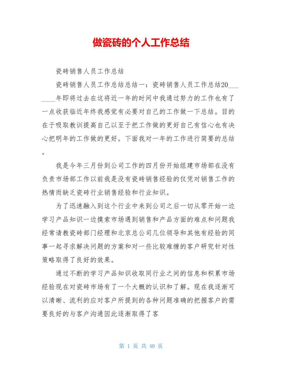 做瓷砖的个人工作总结.doc_第1页