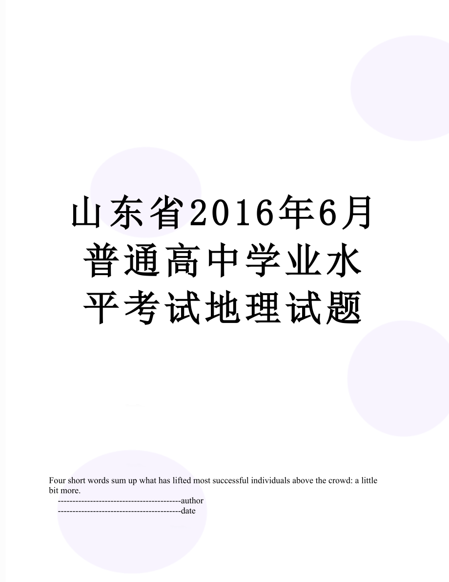 山东省6月普通高中学业水平考试地理试题.doc_第1页