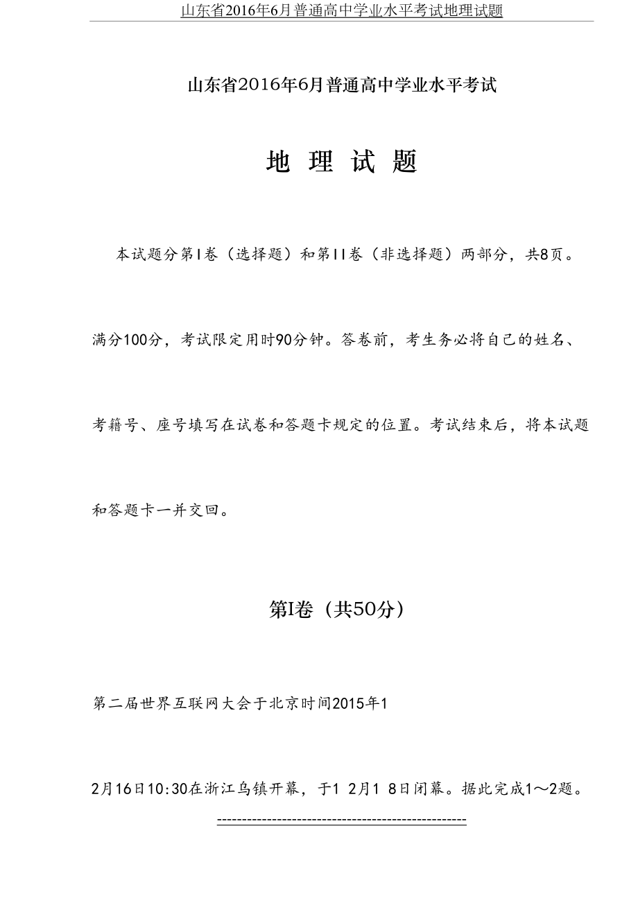 山东省6月普通高中学业水平考试地理试题.doc_第2页