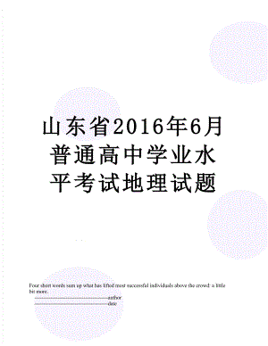 山东省6月普通高中学业水平考试地理试题.doc