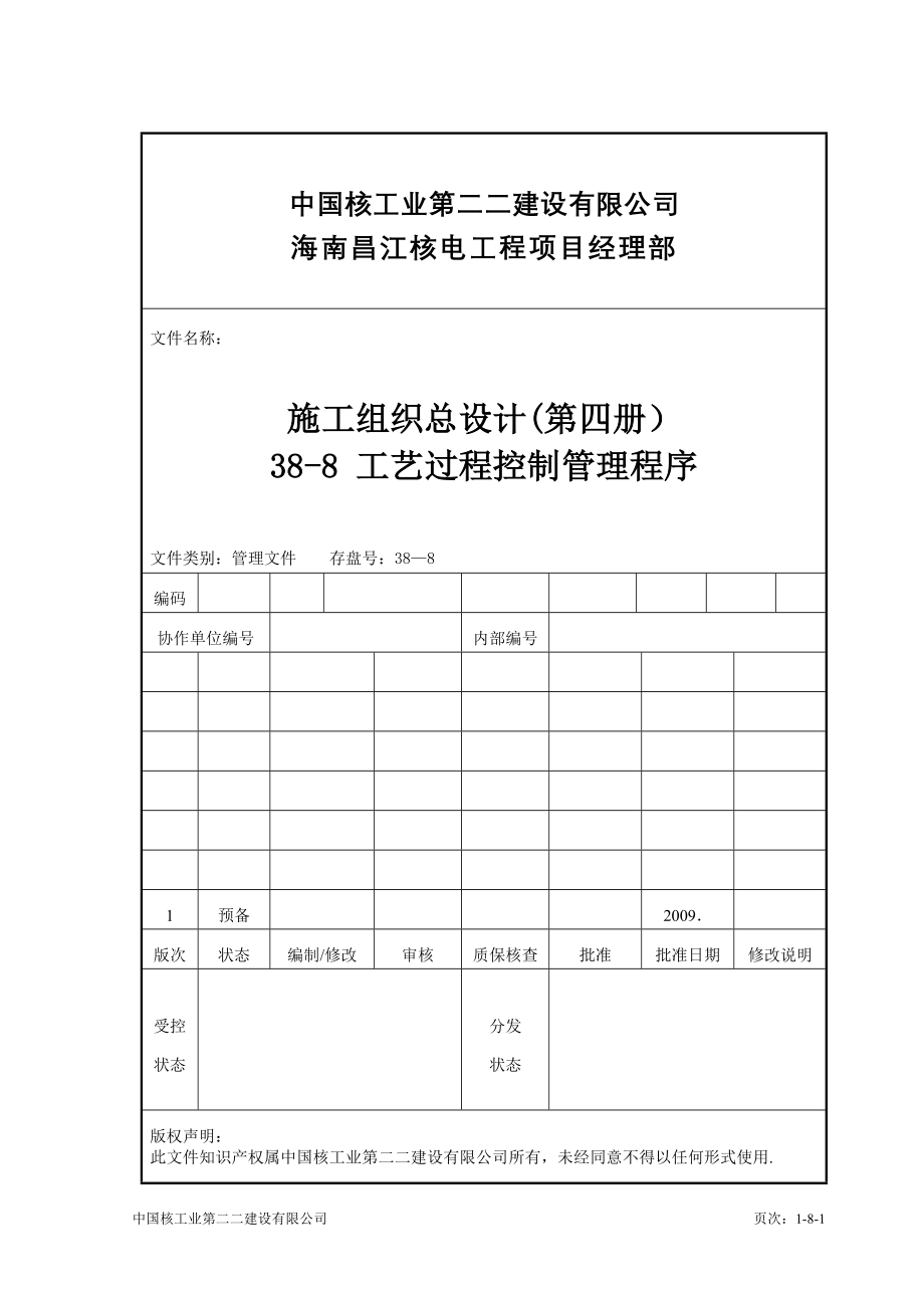 35-8--工艺过程控制管理程序.doc_第1页