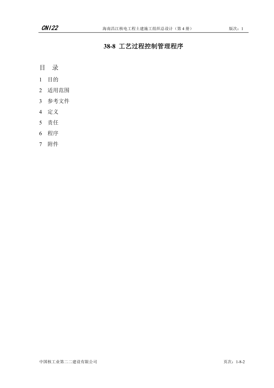 35-8--工艺过程控制管理程序.doc_第2页