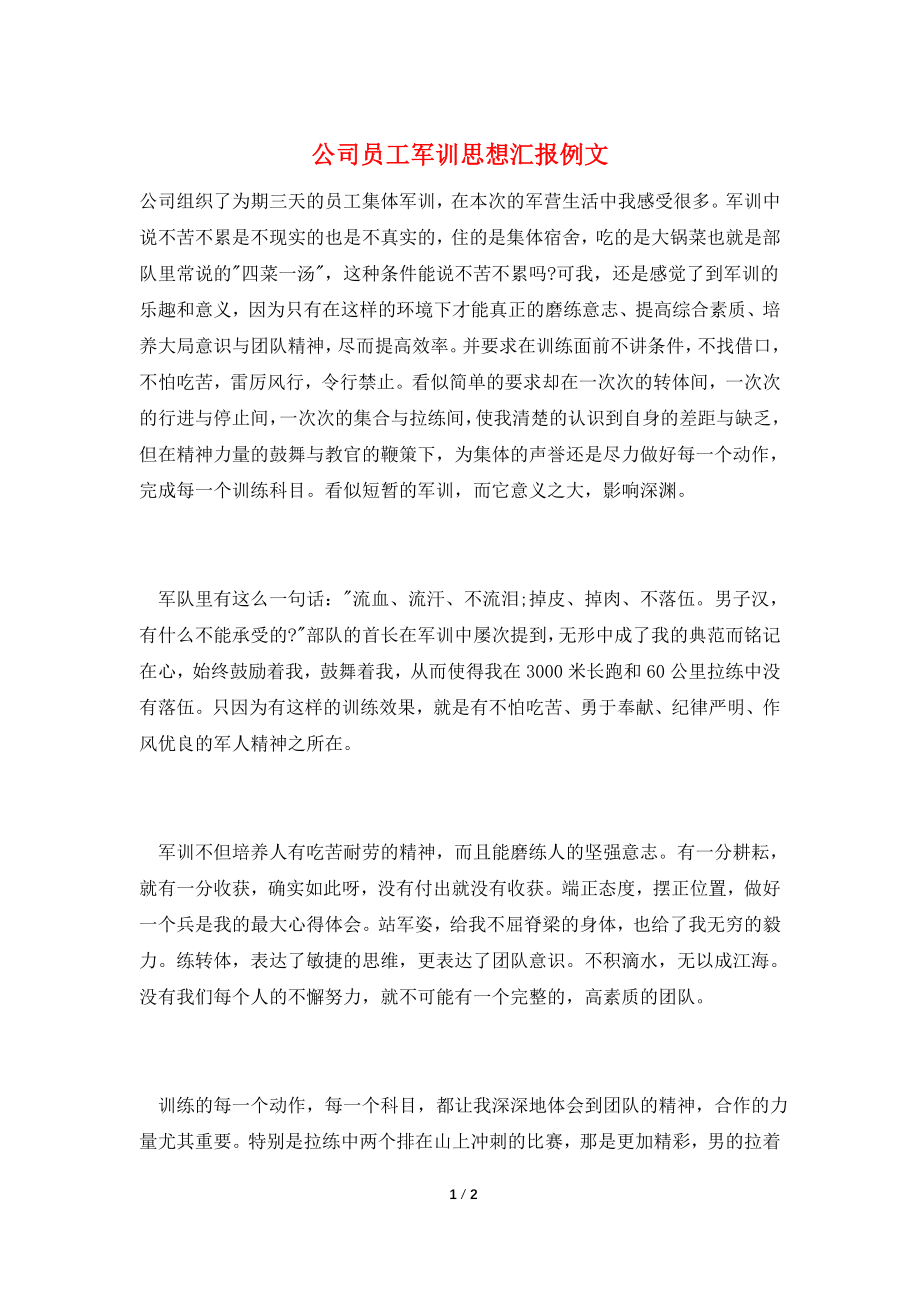 公司员工军训思想汇报例文.doc_第1页