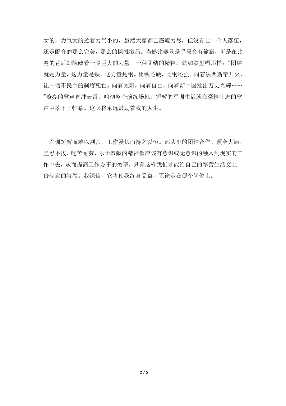 公司员工军训思想汇报例文.doc_第2页