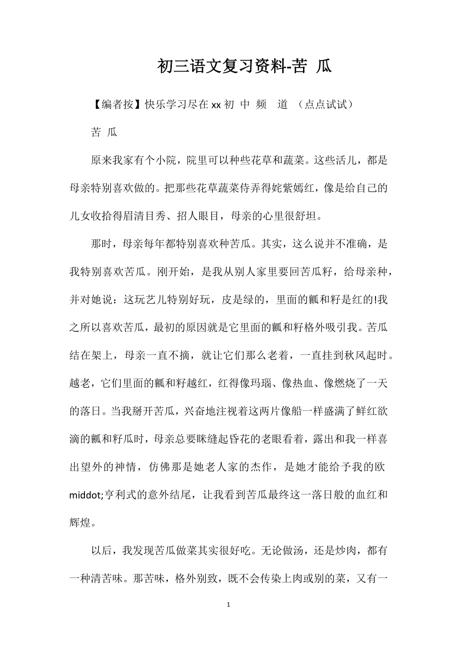 初三语文复习资料-苦瓜.doc_第1页