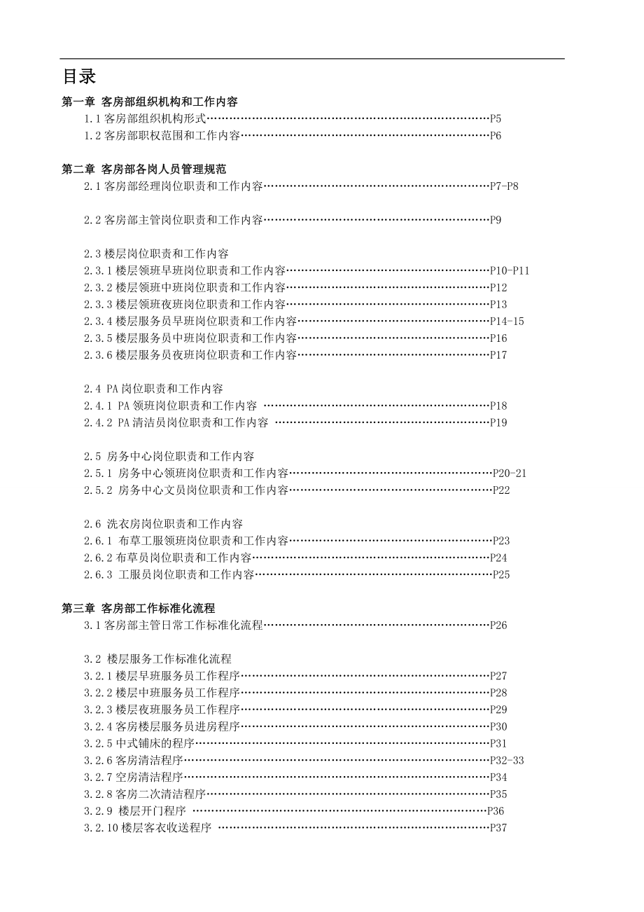 酒店酒店运营手册-客房部.doc_第2页