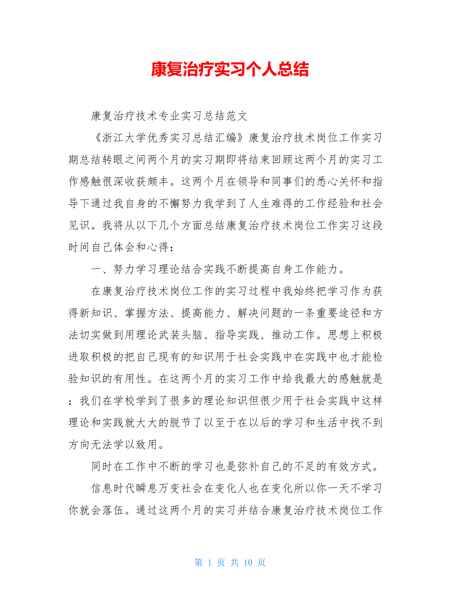 康复治疗实习个人总结.doc_第1页