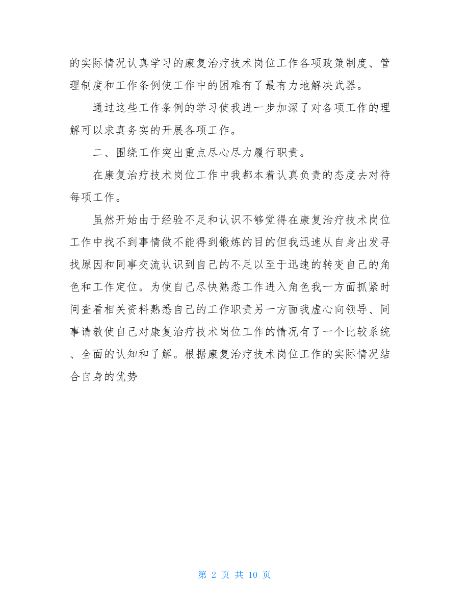 康复治疗实习个人总结.doc_第2页