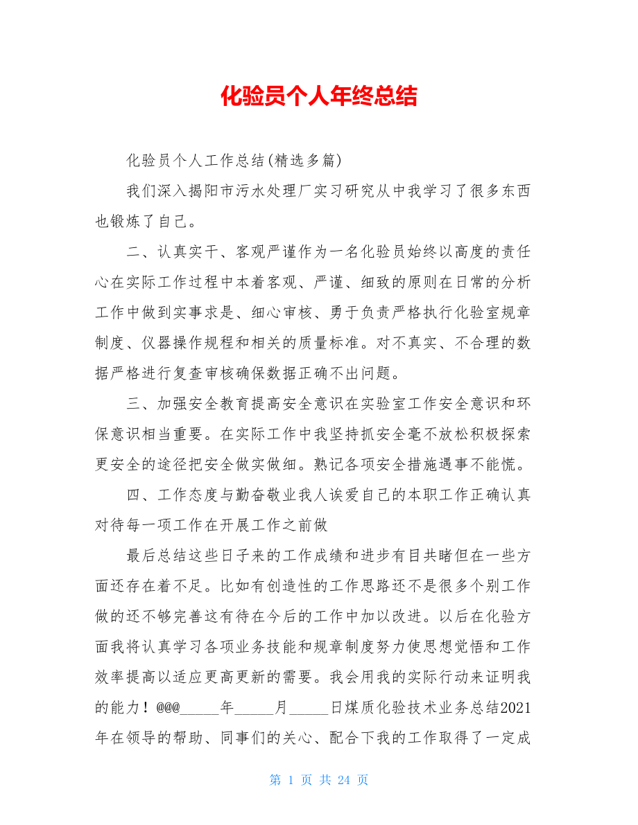 化验员个人年终总结.doc_第1页