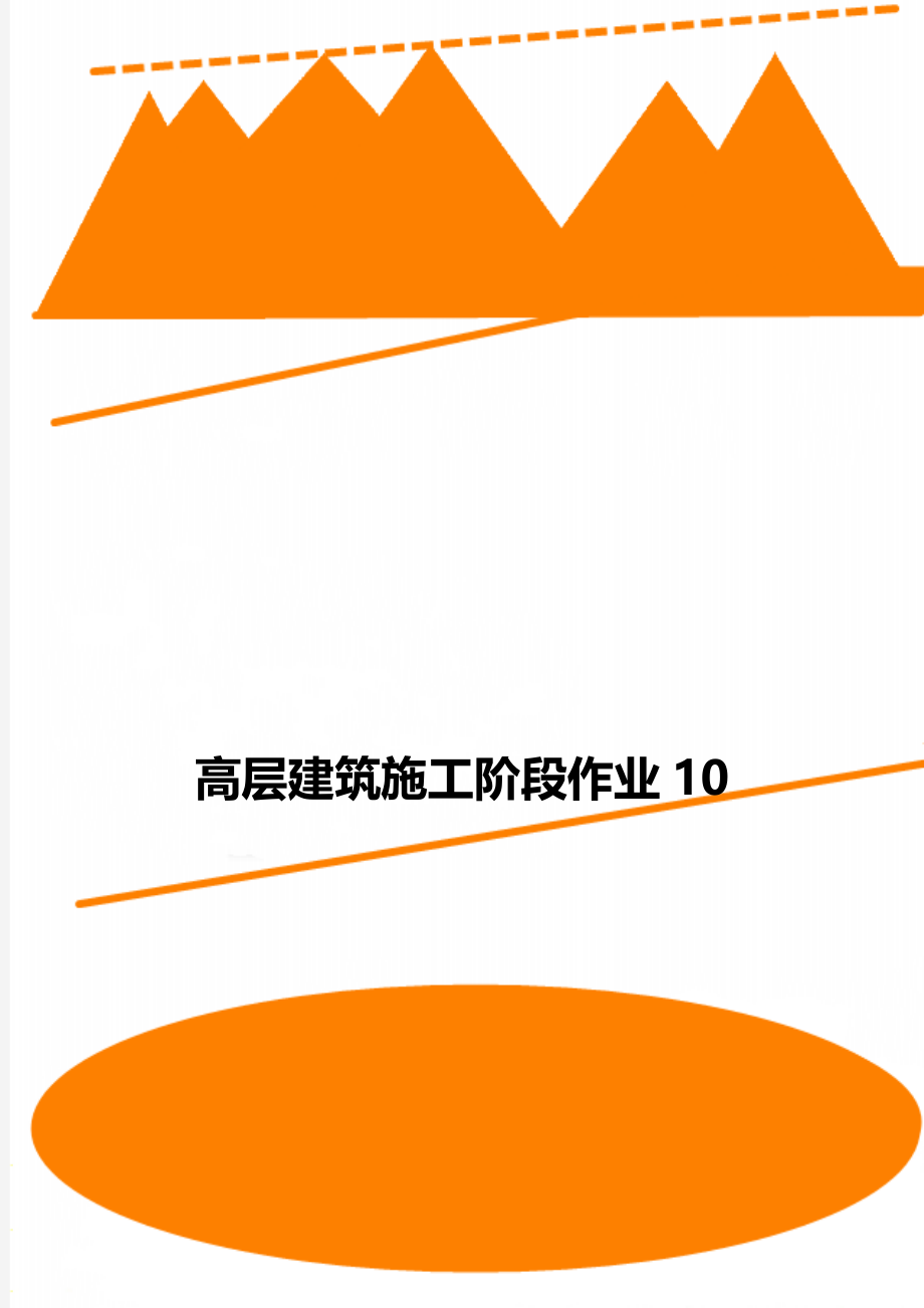 高层建筑施工阶段作业10.doc_第1页