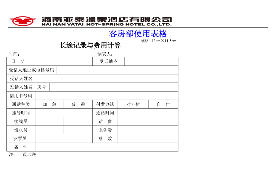 温泉酒店系列运营管理制度手册 海南温泉 酒店客务部(客房)综合表格P42.doc_第1页