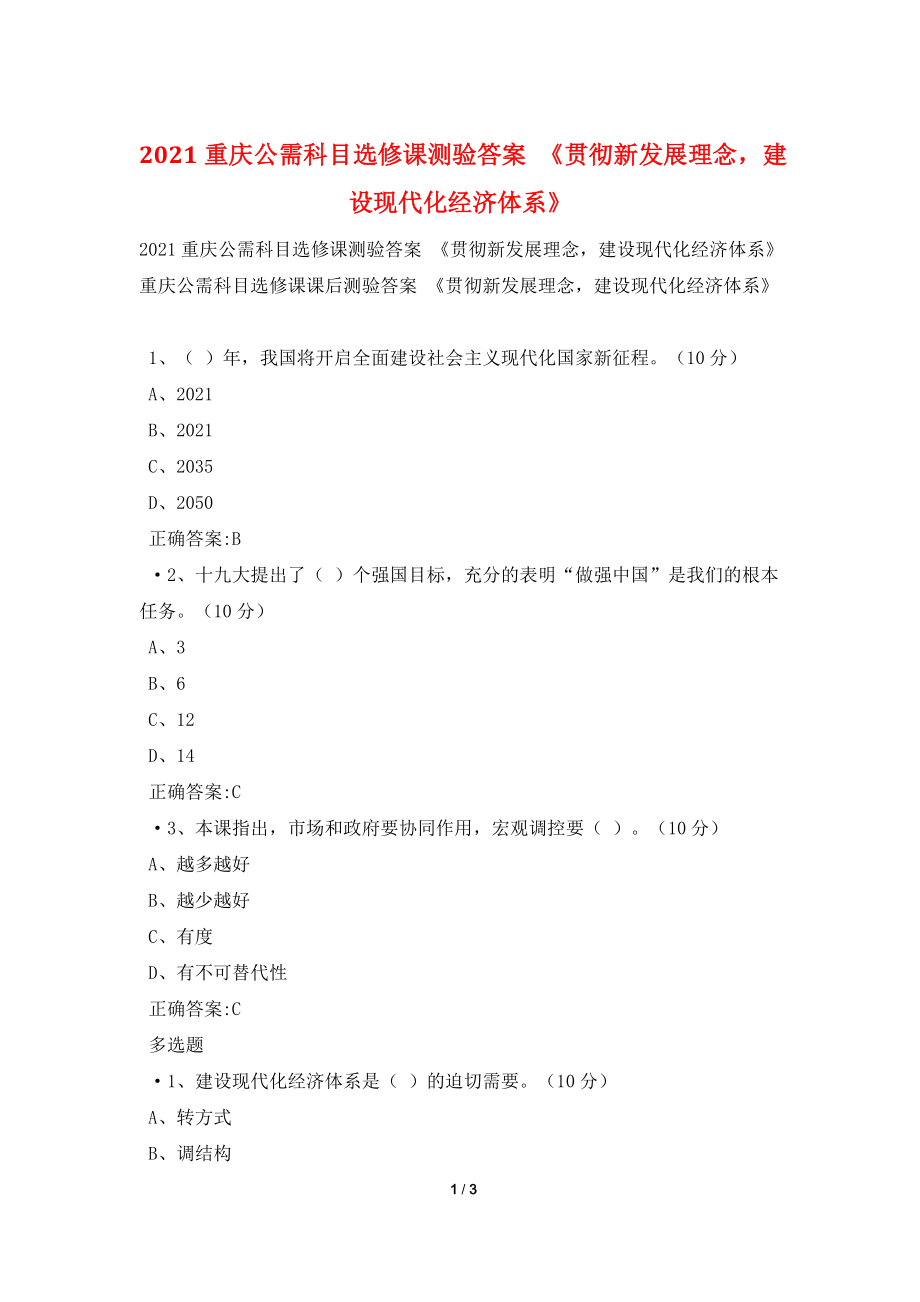 2021重庆公需科目选修课测验答案-《贯彻新发展理念-建设现代化经济体系》.doc_第1页