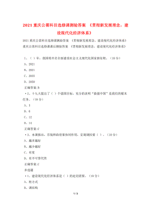 2021重庆公需科目选修课测验答案-《贯彻新发展理念-建设现代化经济体系》.doc