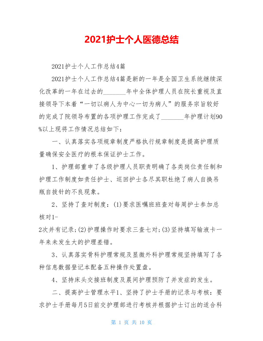 2021护士个人医德总结.doc_第1页