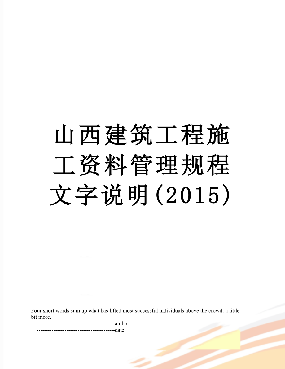 山西建筑工程施工资料管理规程文字说明().doc_第1页