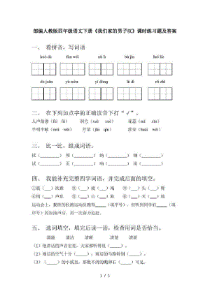 部编人教版四年级语文下册《我们家的男子汉》课时练习题及答案.pdf