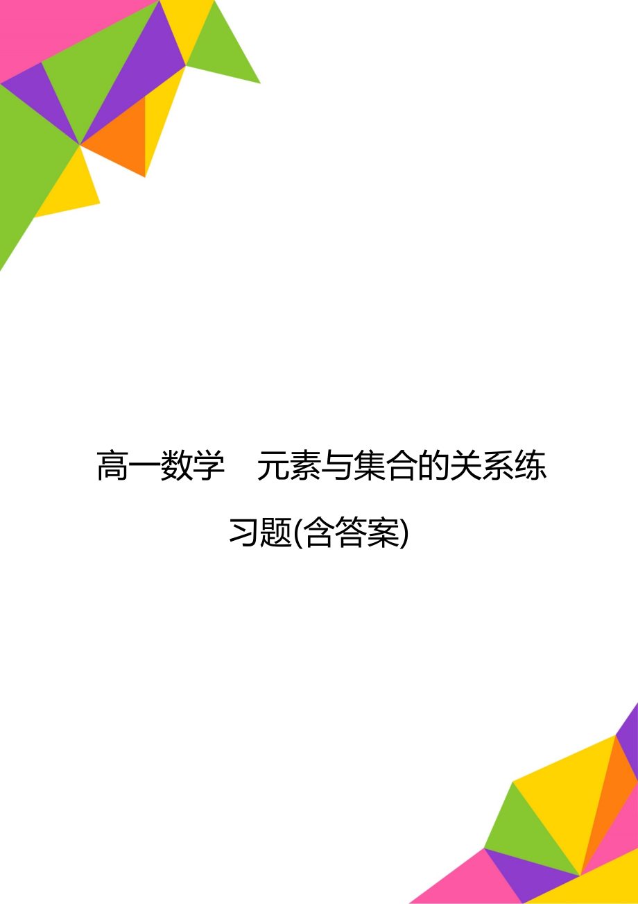 高一数学元素与集合的关系练习题(含答案).doc_第1页