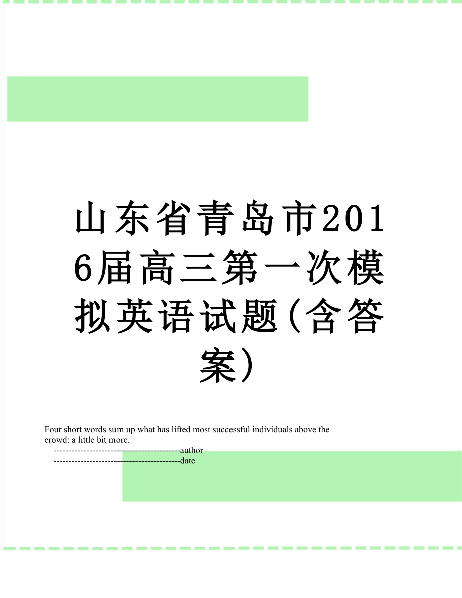 山东省青岛市届高三第一次模拟英语试题(含答案).doc_第1页