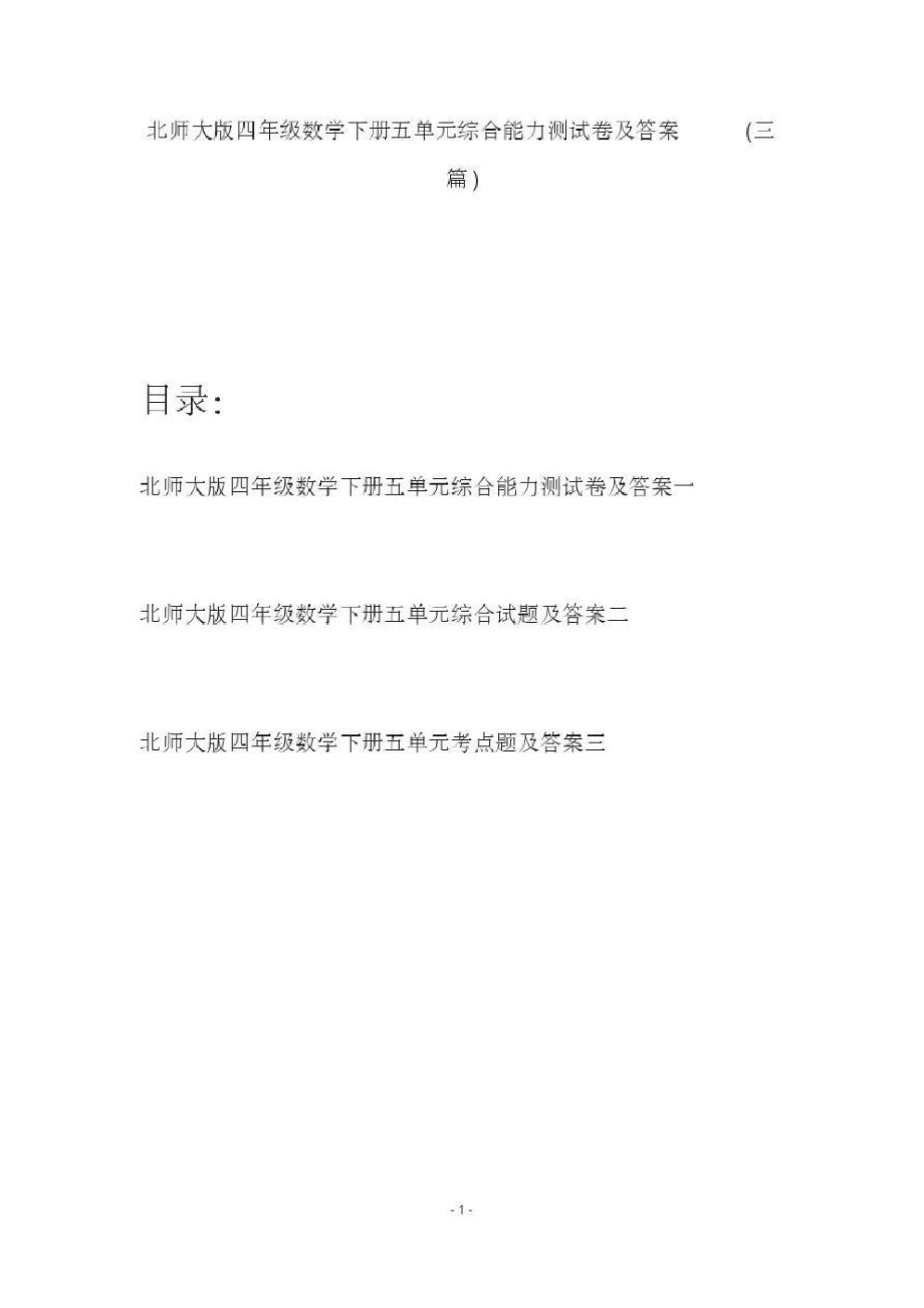 北师大版四年级数学下册五单元综合能力测试卷及答案(三篇).pdf_第1页