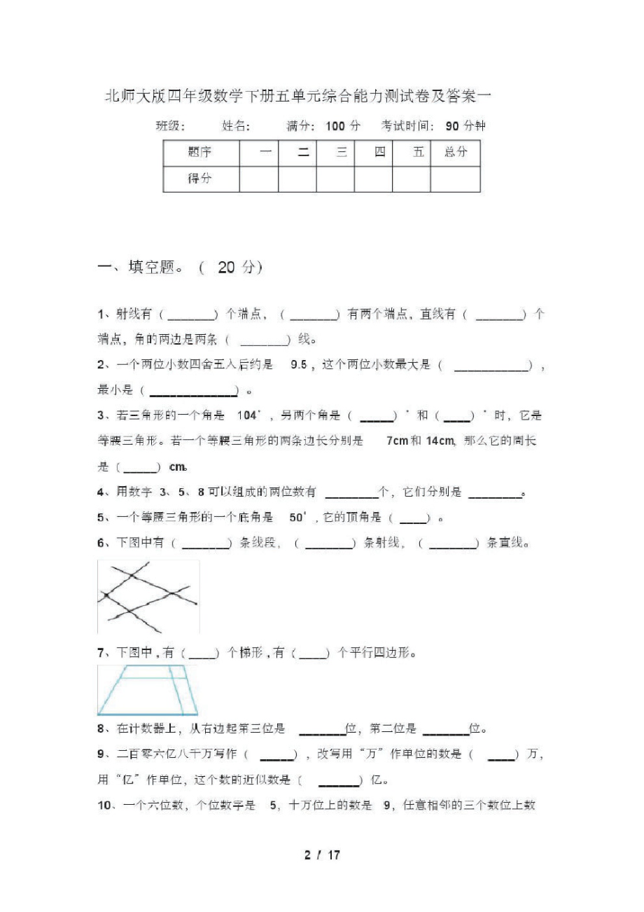 北师大版四年级数学下册五单元综合能力测试卷及答案(三篇).pdf_第2页